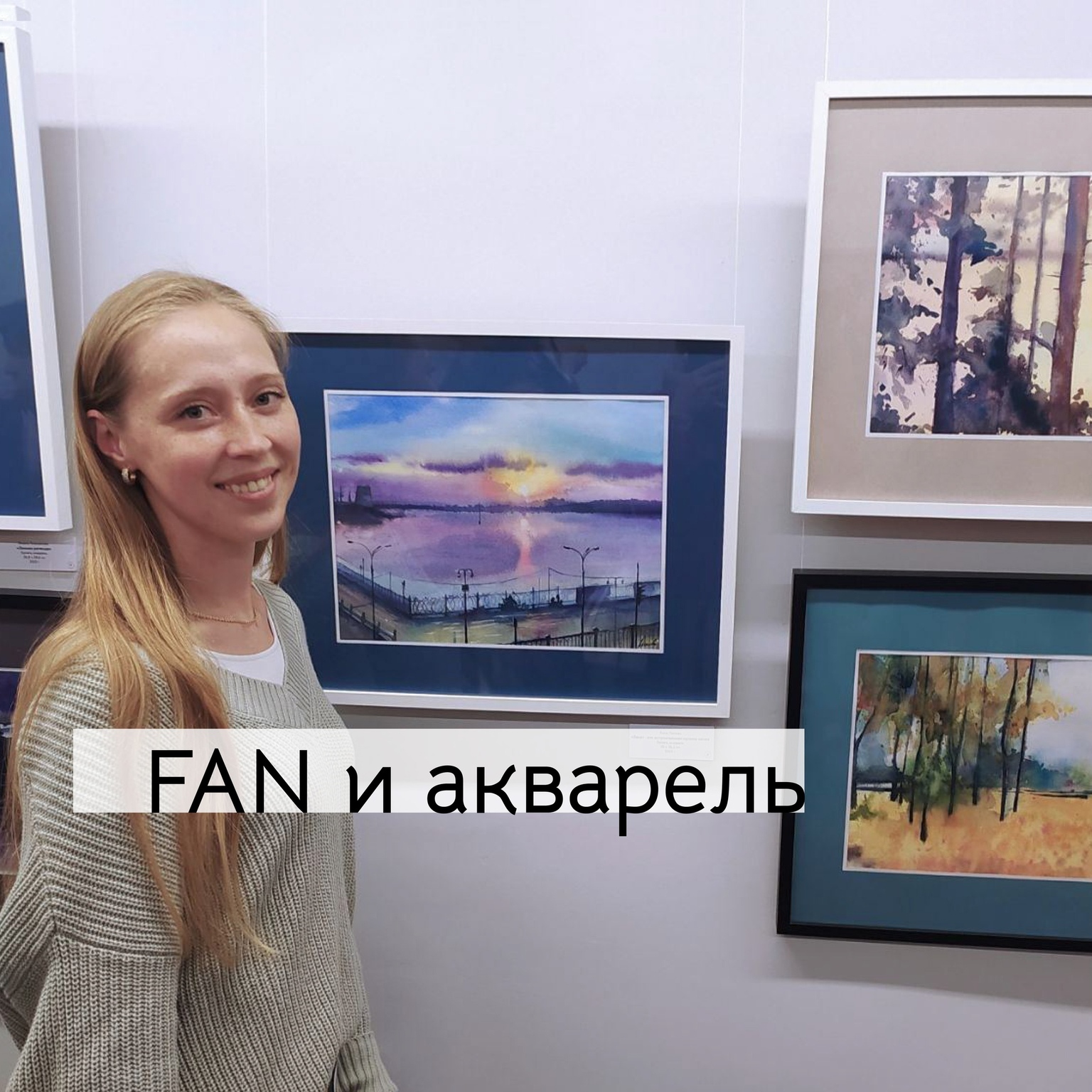 Афиша Ижевска — FAN и акварель
