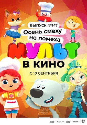 МУЛЬТ в кино. Выпуск №147