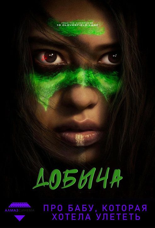 Хищник 5: Добыча