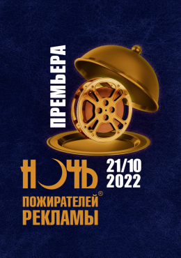 Ночь пожирателей рекламы 2022