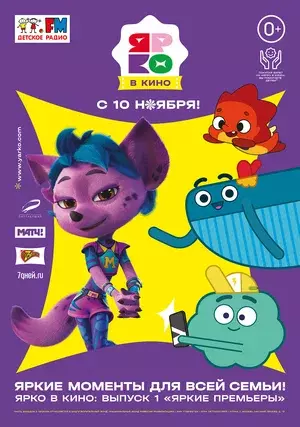 ЯРКО в кино