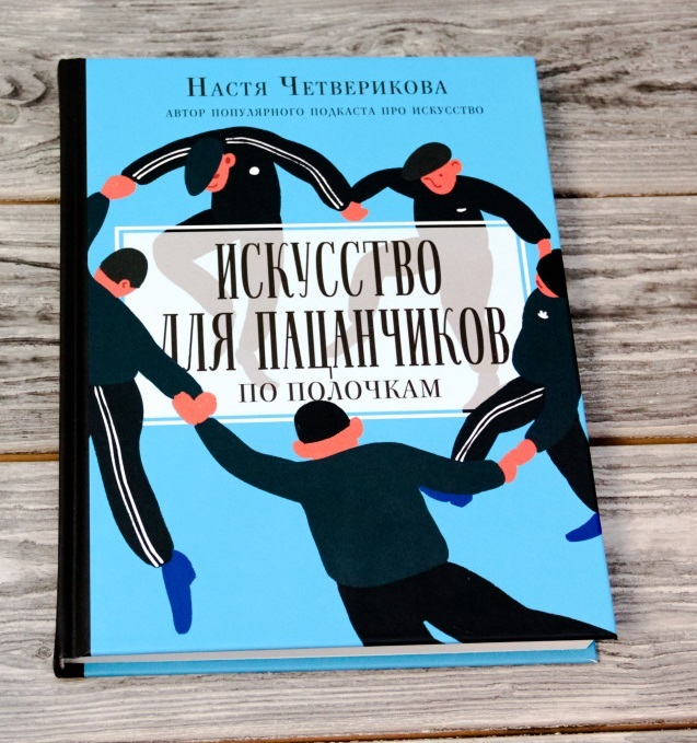 Афиша Ижевска — FAN читает: «Искусство для пацанчиков по полочкам» Насти Четвериковой