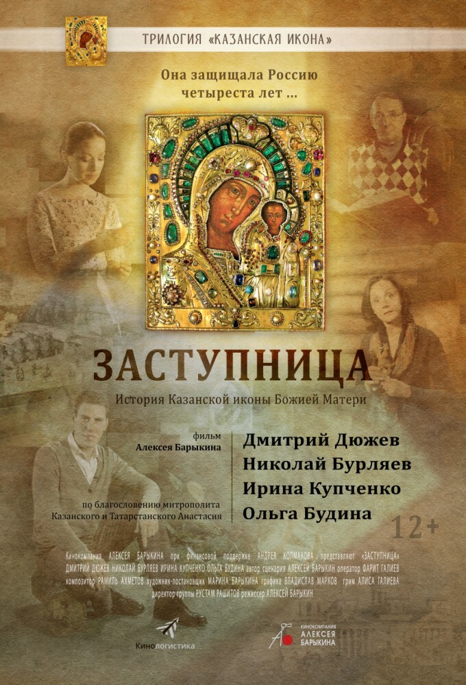 Православная трилогия. Фильм 1. Заступница