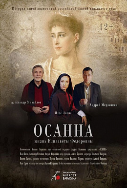 Православная трилогия. Осанна