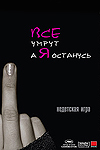 Все умрут, а я останусь