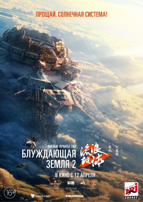 Блуждающая земля 2