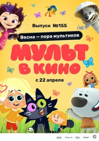 Афиша Ижевска — МУЛЬТ в кино. Выпуск №155