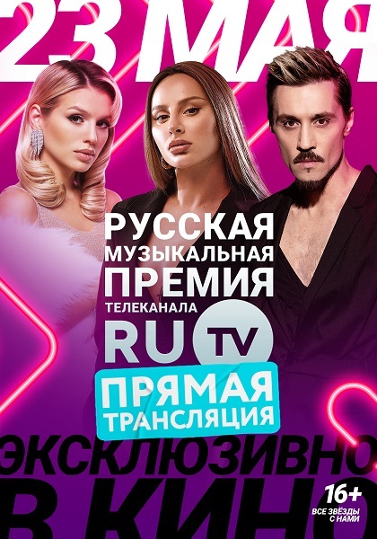 Афиша Ижевска — Прямая трансляция: Премия телеканала RU TV