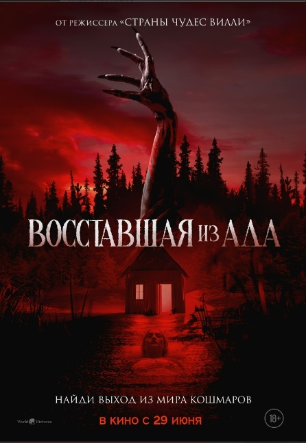 Восставшая из ада