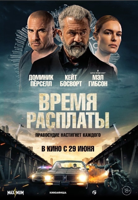 Афиша Ижевска — Время расплаты