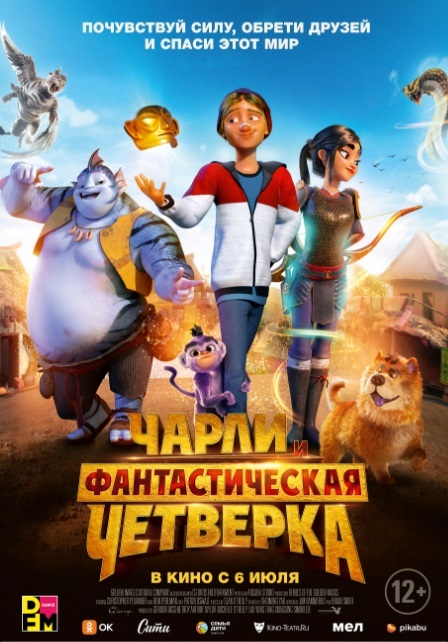 Чарли и фантастическая четвёрка