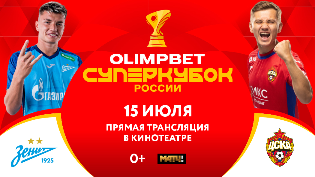 Афиша Ижевска — OLIMPBET Суперкубок России «Зенит-ЦСКА»