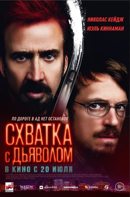 Схватка с дьяволом