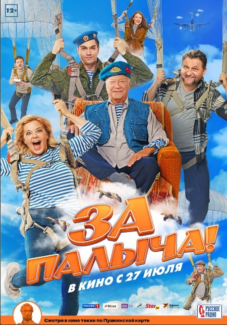 За Палыча!