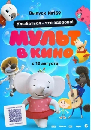 МУЛЬТ в кино. Выпуск №159
