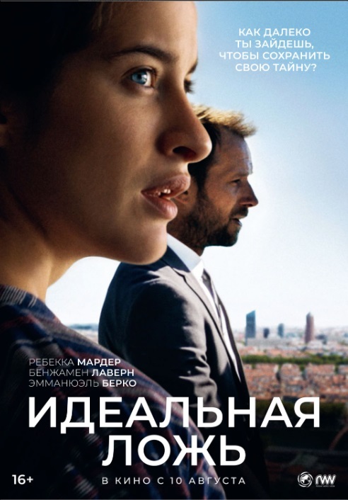 Идеальная ложь