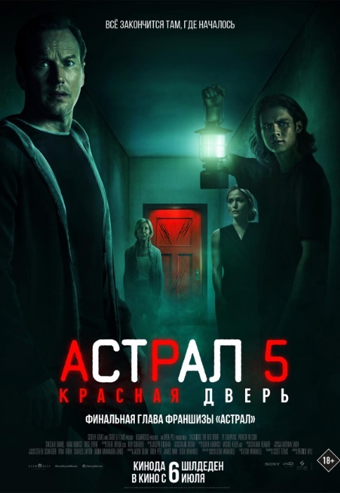 Афиша Ижевска — Астрал 5: Красная дверь