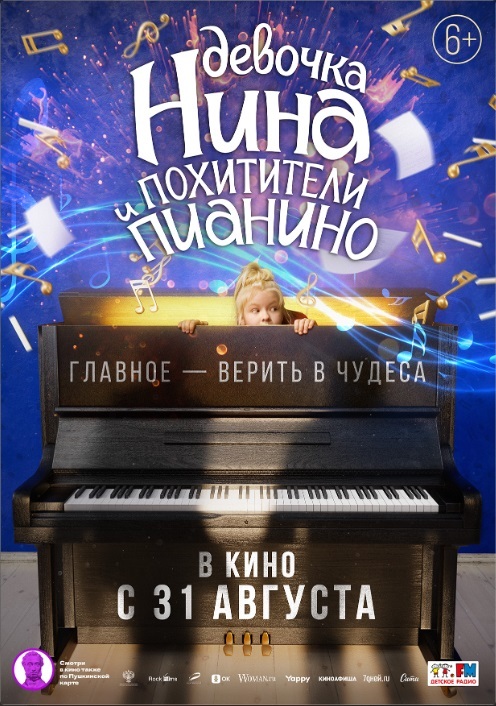 Афиша Ижевска — Девочка Нина и похитители пианино