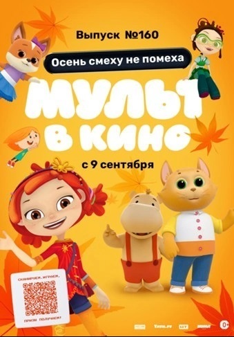 МУЛЬТ в кино. Выпуск №160