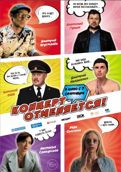 Концерт отменяется