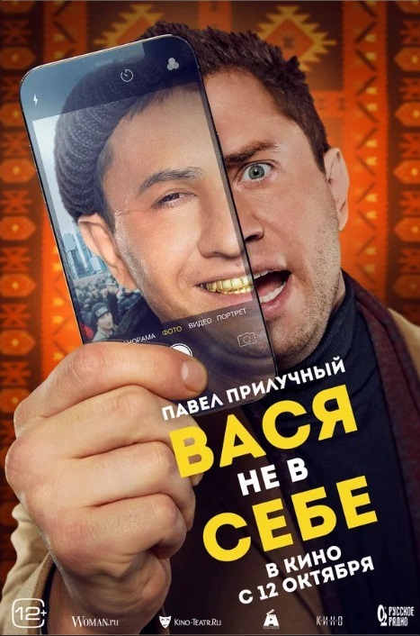 Вася не в себе