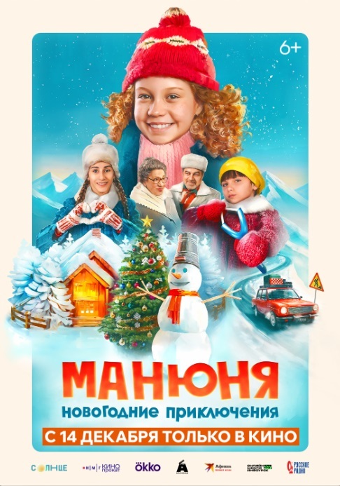 Афиша Ижевска — Манюня: Новогоднее приключение