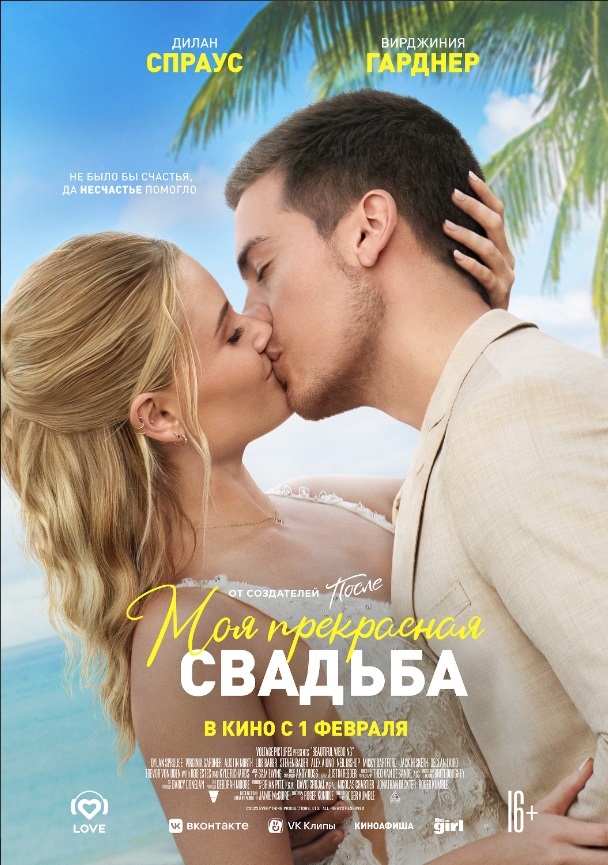 Афиша Ижевска — Моя прекрасная свадьба