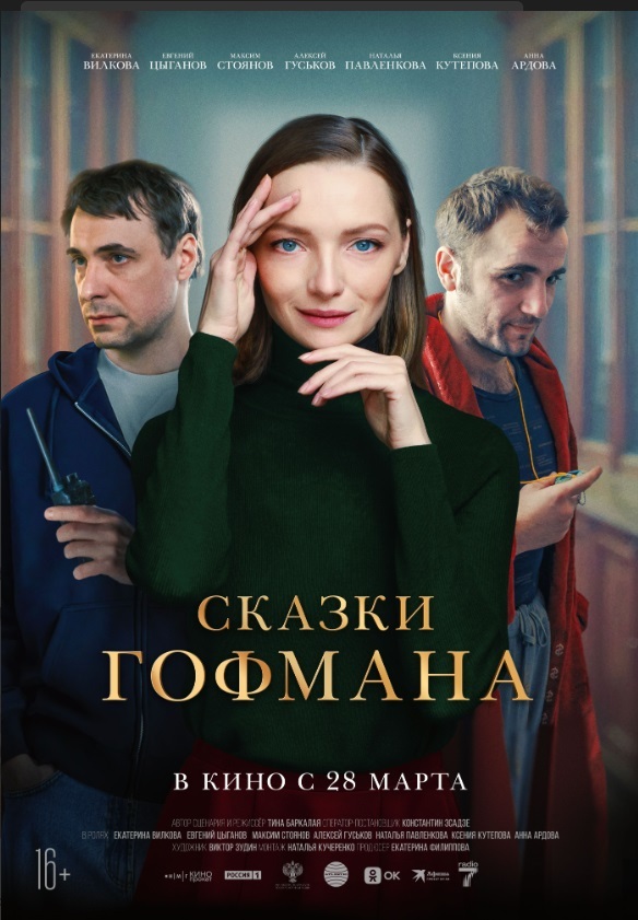 Афиша Ижевска — Сказки Гофмана