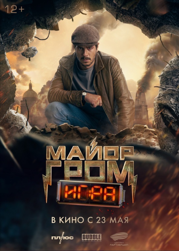 Афиша Ижевска — Майор Гром: Игра
