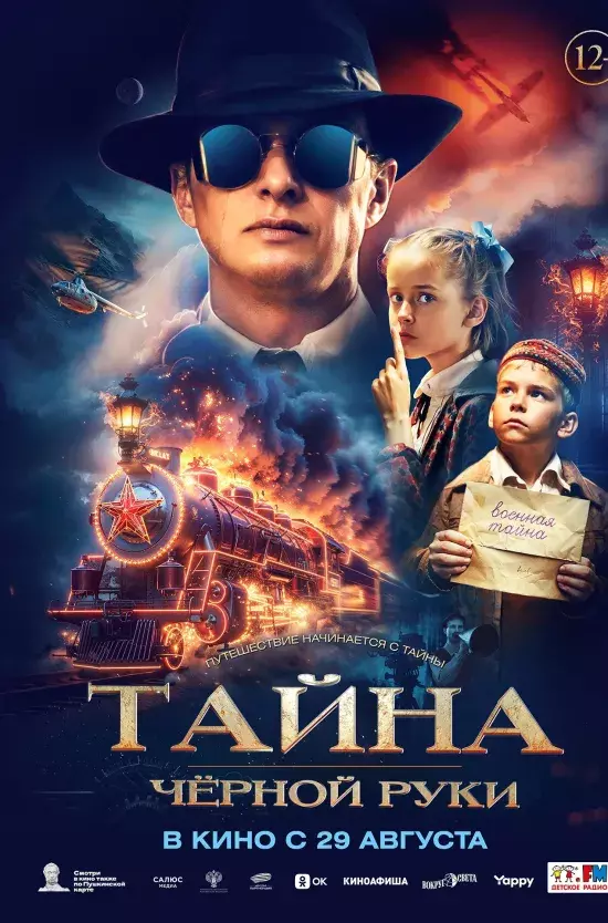 Тайна Чёрной Руки