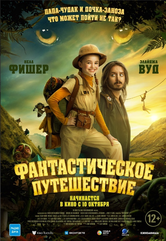 Фантастическое путешествие
