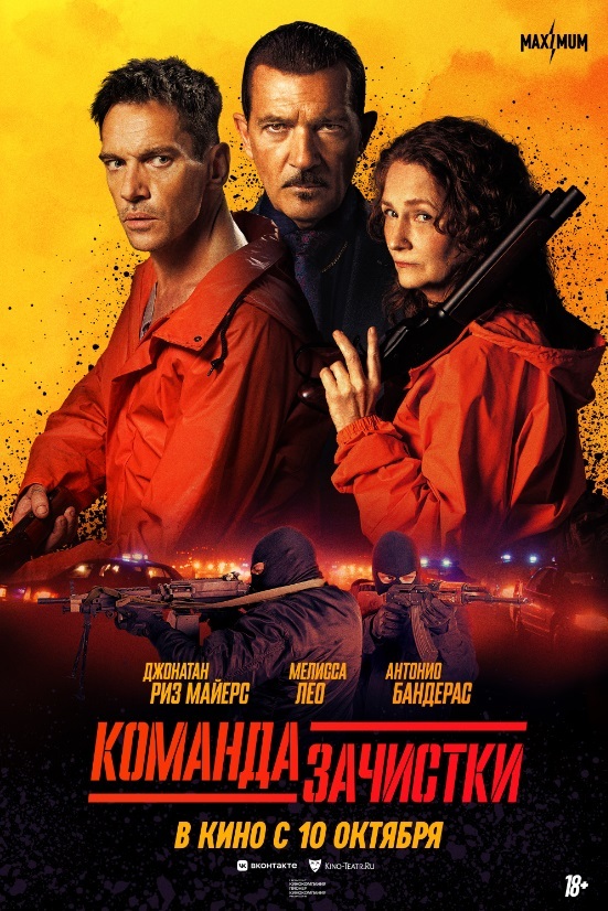 Команда зачистки