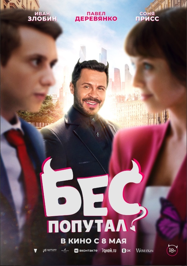 Бес попутал