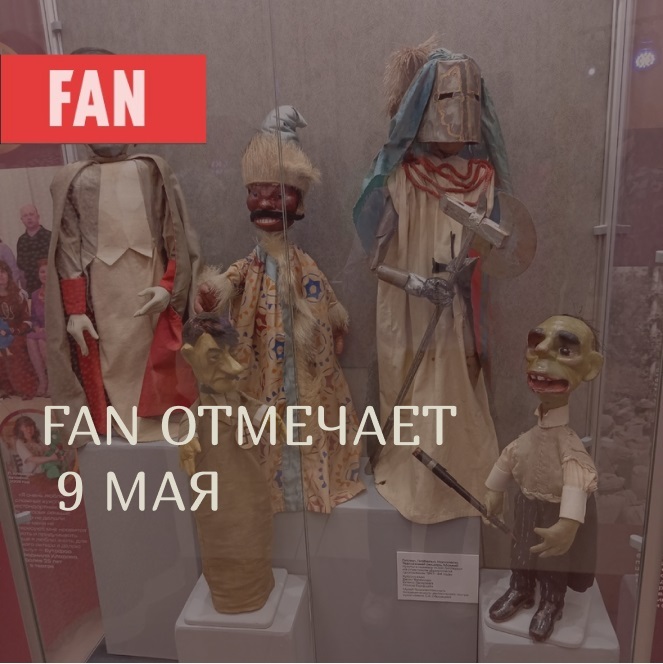 FAN отмечает 9 мая