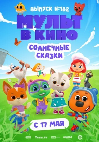 МУЛЬТ в кино. Выпуск №182