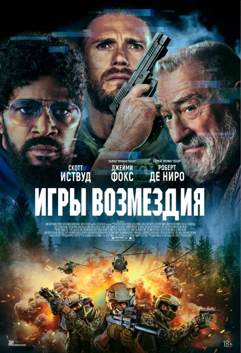 Игры возмездия