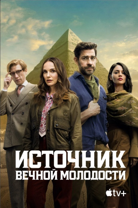 Источник вечной молодости