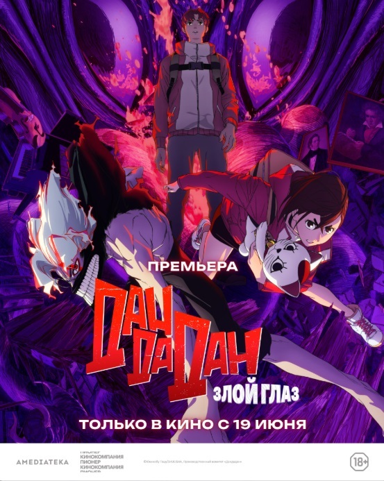 Дандадан: Злой глаз