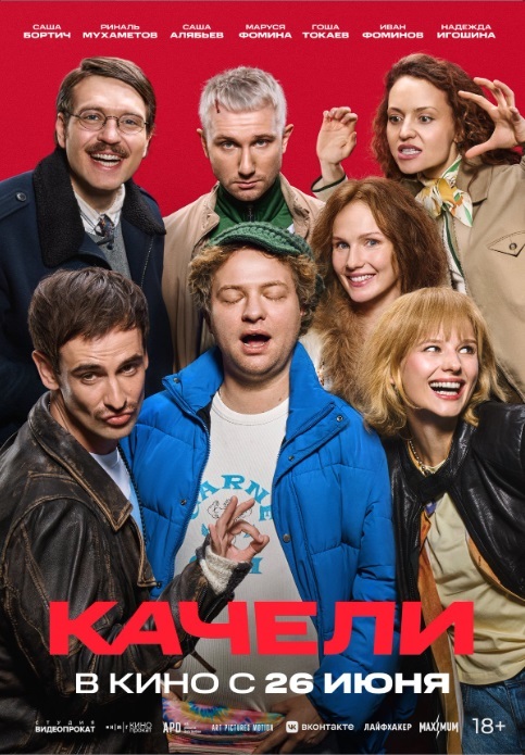 Качели