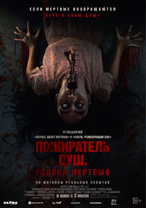 Пожиратель душ. Голоса мёртвых