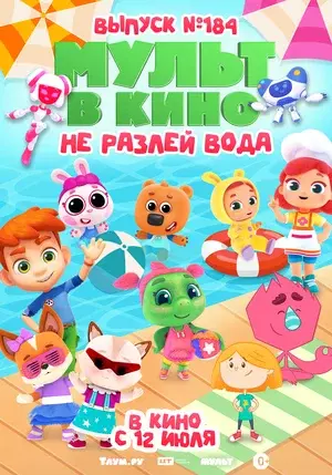 МУЛЬТ в кино. Выпуск №184