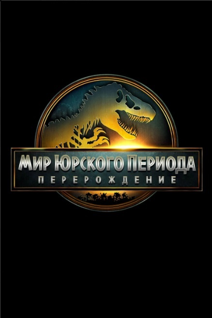 Мир Юрского периода: Возрождение