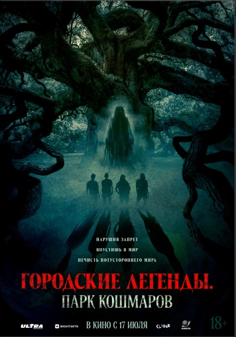 Городские легенды. Парк кошмаров