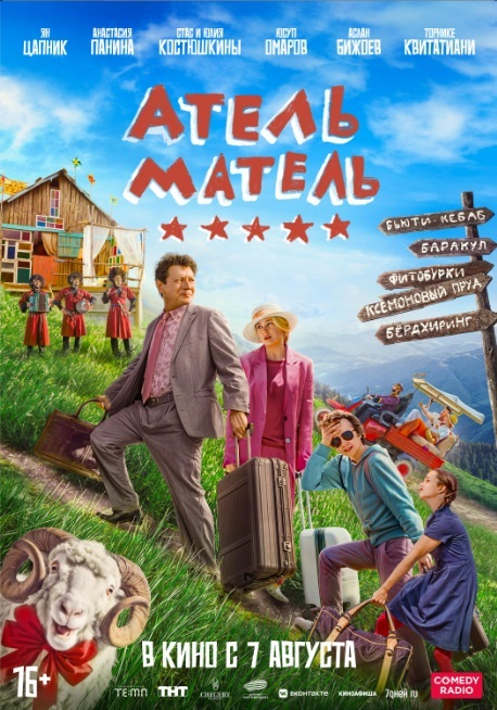 Атель-матель