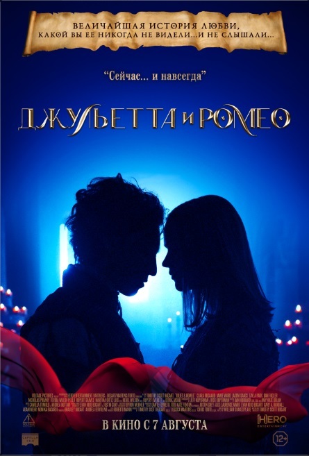 Джульетта и Ромео