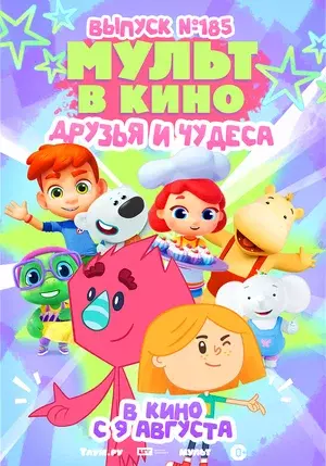 МУЛЬТ в кино. Выпуск №185