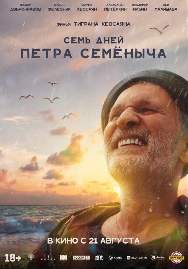 Семь дней Петра Семёныча