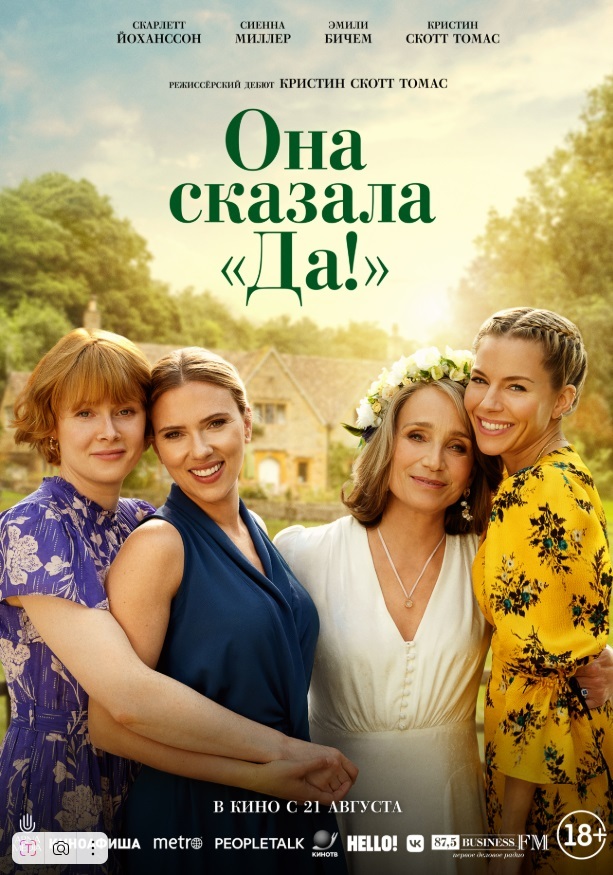 Она сказала «Да!»