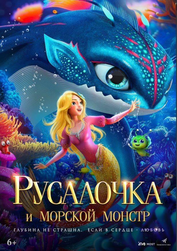 Русалочка и морской монстр