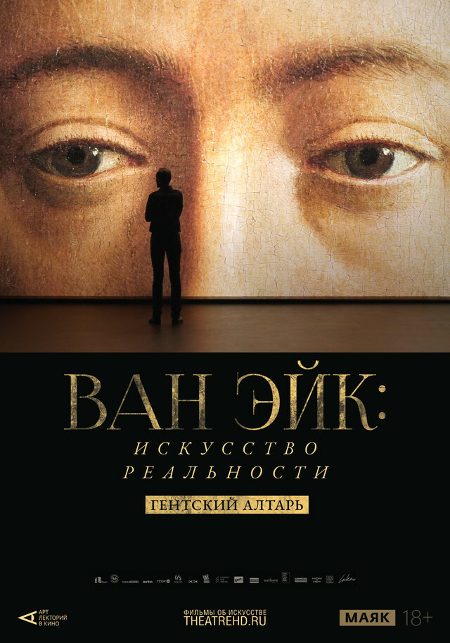 TheatreHD: Ван Эйк: Искусство реальности